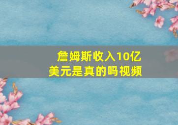 詹姆斯收入10亿美元是真的吗视频