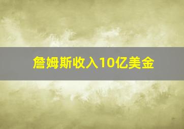 詹姆斯收入10亿美金