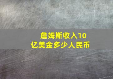 詹姆斯收入10亿美金多少人民币