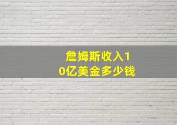 詹姆斯收入10亿美金多少钱