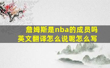 詹姆斯是nba的成员吗英文翻译怎么说呢怎么写