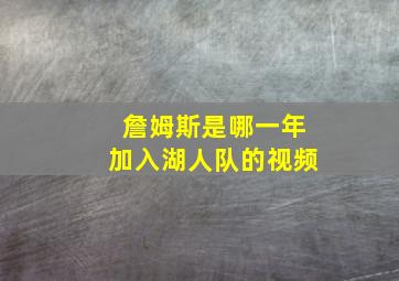 詹姆斯是哪一年加入湖人队的视频