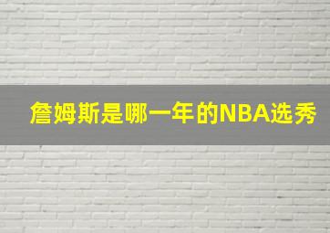 詹姆斯是哪一年的NBA选秀