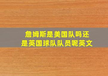 詹姆斯是美国队吗还是英国球队队员呢英文