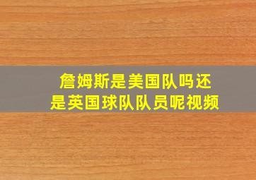 詹姆斯是美国队吗还是英国球队队员呢视频