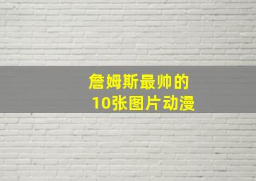 詹姆斯最帅的10张图片动漫