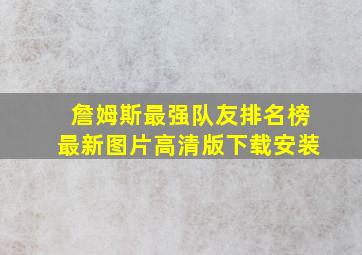 詹姆斯最强队友排名榜最新图片高清版下载安装