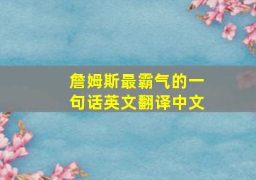 詹姆斯最霸气的一句话英文翻译中文