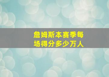 詹姆斯本赛季每场得分多少万人