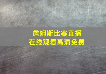 詹姆斯比赛直播在线观看高清免费