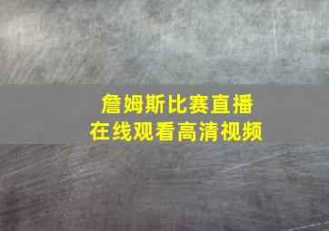 詹姆斯比赛直播在线观看高清视频