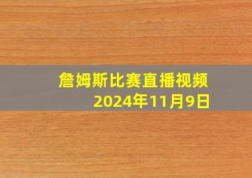 詹姆斯比赛直播视频2024年11月9日