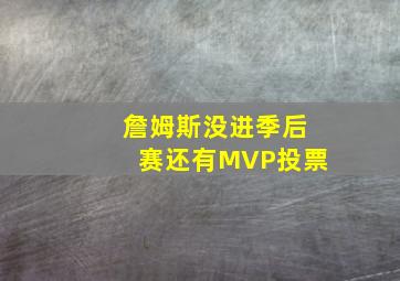 詹姆斯没进季后赛还有MVP投票