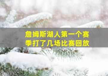 詹姆斯湖人第一个赛季打了几场比赛回放