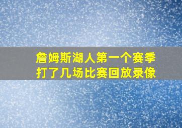 詹姆斯湖人第一个赛季打了几场比赛回放录像