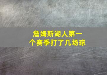 詹姆斯湖人第一个赛季打了几场球