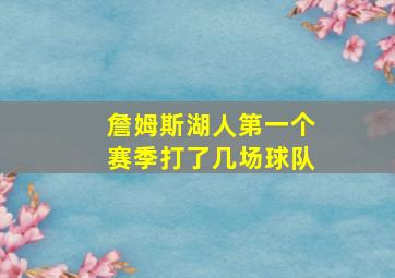 詹姆斯湖人第一个赛季打了几场球队