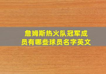 詹姆斯热火队冠军成员有哪些球员名字英文