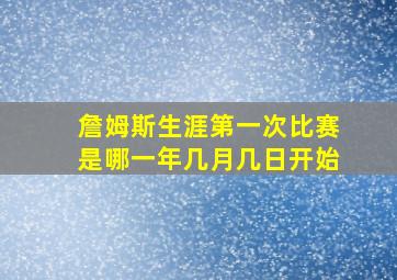 詹姆斯生涯第一次比赛是哪一年几月几日开始