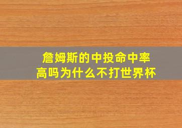 詹姆斯的中投命中率高吗为什么不打世界杯