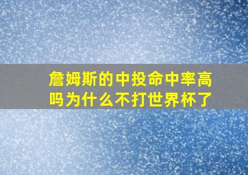 詹姆斯的中投命中率高吗为什么不打世界杯了