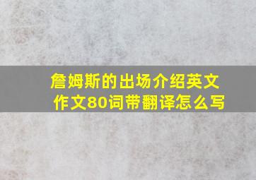 詹姆斯的出场介绍英文作文80词带翻译怎么写