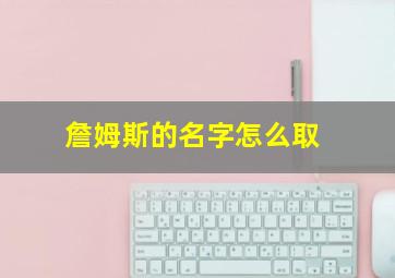 詹姆斯的名字怎么取