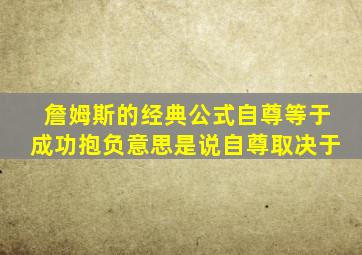 詹姆斯的经典公式自尊等于成功抱负意思是说自尊取决于