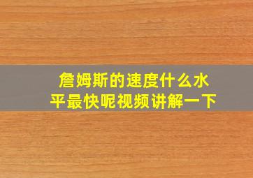 詹姆斯的速度什么水平最快呢视频讲解一下