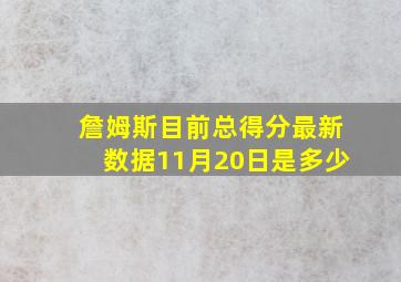 詹姆斯目前总得分最新数据11月20日是多少