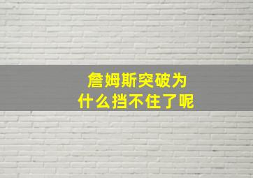 詹姆斯突破为什么挡不住了呢