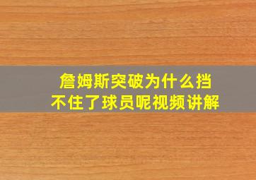 詹姆斯突破为什么挡不住了球员呢视频讲解