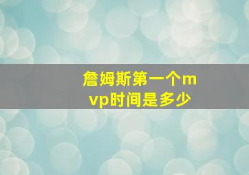 詹姆斯第一个mvp时间是多少