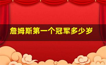 詹姆斯第一个冠军多少岁