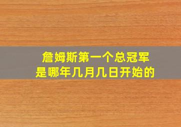 詹姆斯第一个总冠军是哪年几月几日开始的