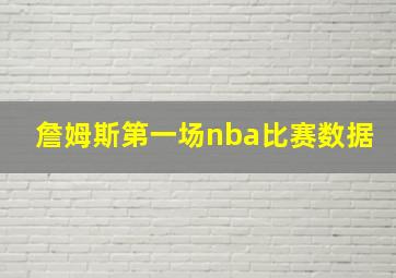 詹姆斯第一场nba比赛数据