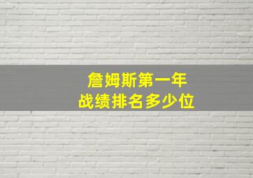 詹姆斯第一年战绩排名多少位