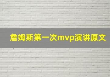 詹姆斯第一次mvp演讲原文