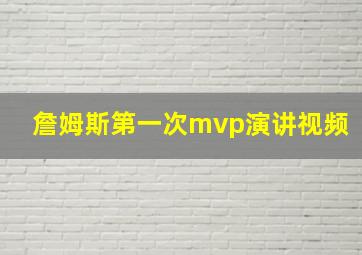 詹姆斯第一次mvp演讲视频