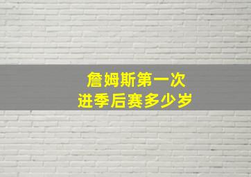 詹姆斯第一次进季后赛多少岁