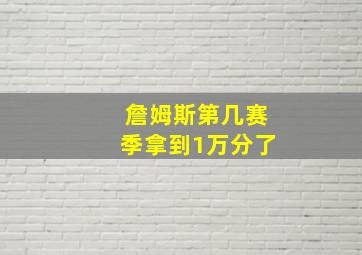 詹姆斯第几赛季拿到1万分了