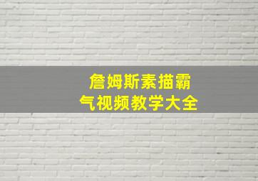 詹姆斯素描霸气视频教学大全