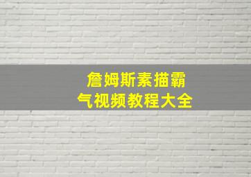 詹姆斯素描霸气视频教程大全