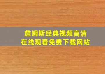 詹姆斯经典视频高清在线观看免费下载网站