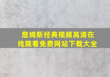 詹姆斯经典视频高清在线观看免费网站下载大全