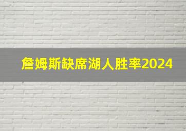 詹姆斯缺席湖人胜率2024