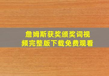 詹姆斯获奖颁奖词视频完整版下载免费观看