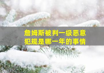 詹姆斯被判一级恶意犯规是哪一年的事情