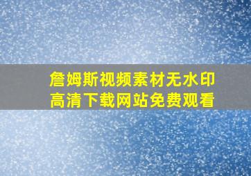 詹姆斯视频素材无水印高清下载网站免费观看