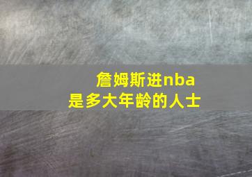 詹姆斯进nba是多大年龄的人士